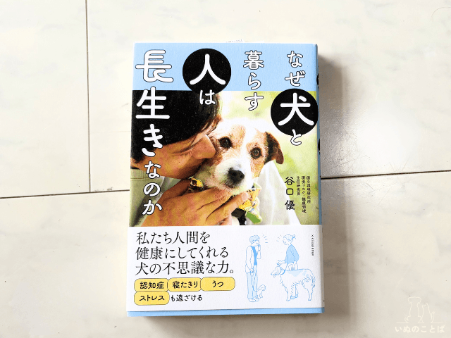 犬との暮らしがもたらす健康と社会への価値を書いた本 